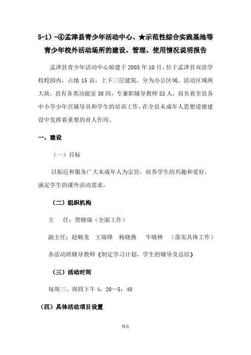 5-1)-④孟津县青少年活动中心、★示范性综合实践基地等青少年校外活动场所的建设、管理、使用情况说明。