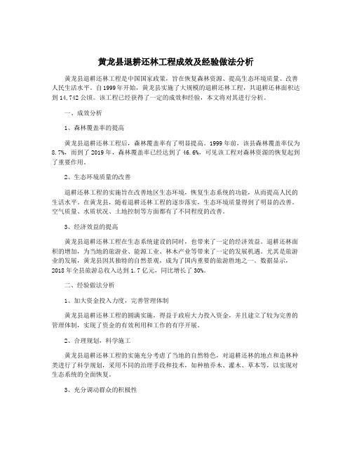 黄龙县退耕还林工程成效及经验做法分析