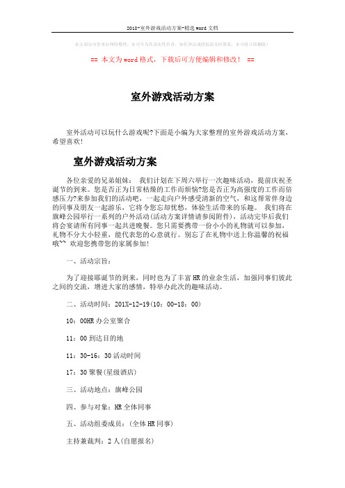 2018-室外游戏活动方案-精选word文档 (3页)