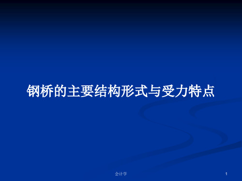 钢桥的主要结构形式与受力特点PPT教案