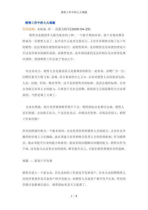 销售工作中的七大难题
