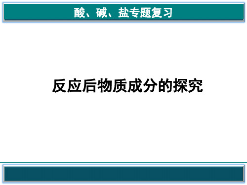 反应后物质成分的探究