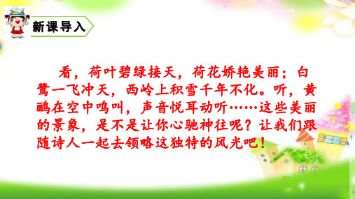 【部编版】人教版二年级语文下册小学语文人教版(部编)二年级下册课文(五)15古诗二首(共51张ppt)课件