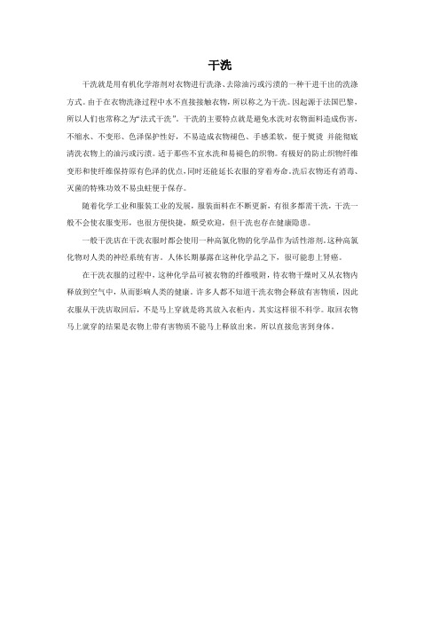 干洗简介