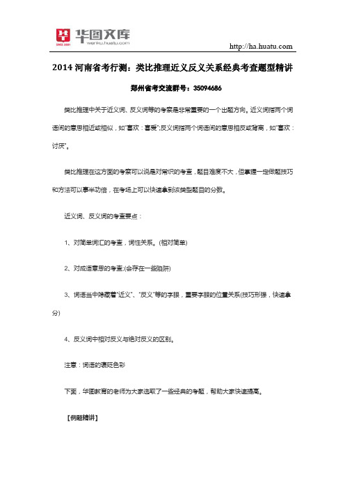 2015河南省考行测：类比推理近义反义关系经典考查题型精讲