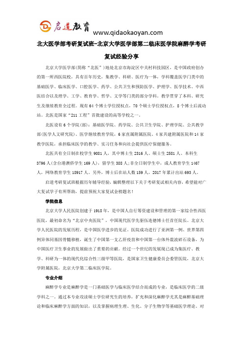 北大医学部考研复试班-北京大学医学部第二临床医学院麻醉学考研复试经验分享