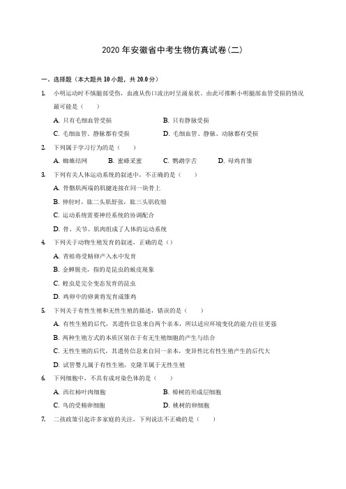 2020年安徽省中考生物仿真试卷(二) (含答案解析)