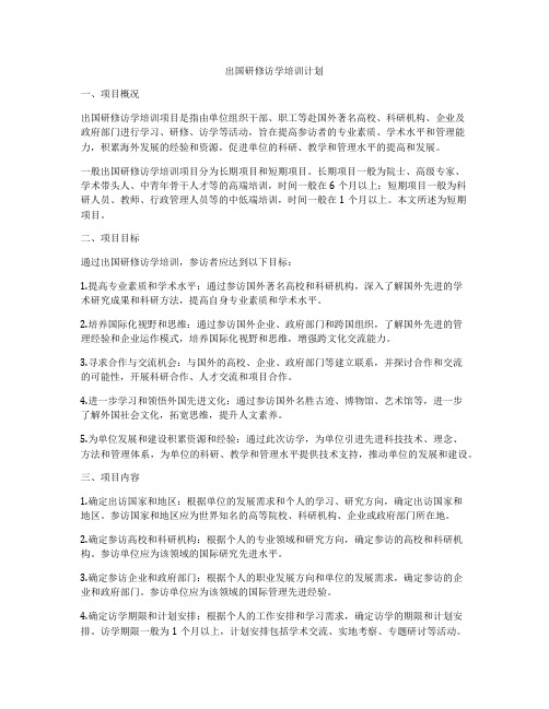 出国研修访学培训计划