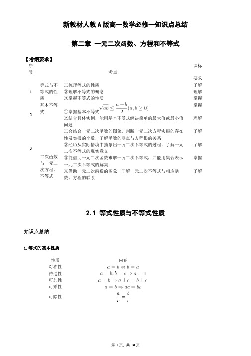 新教材人教A版高一数学必修一知识点总结经典例题 第二章 一元二次函数、方程和不等式