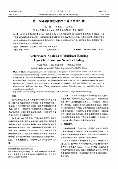 基于网络编码的多播路由算法性能分析