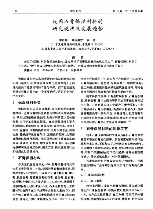 我国石膏保温材料的研究现状及发展趋势