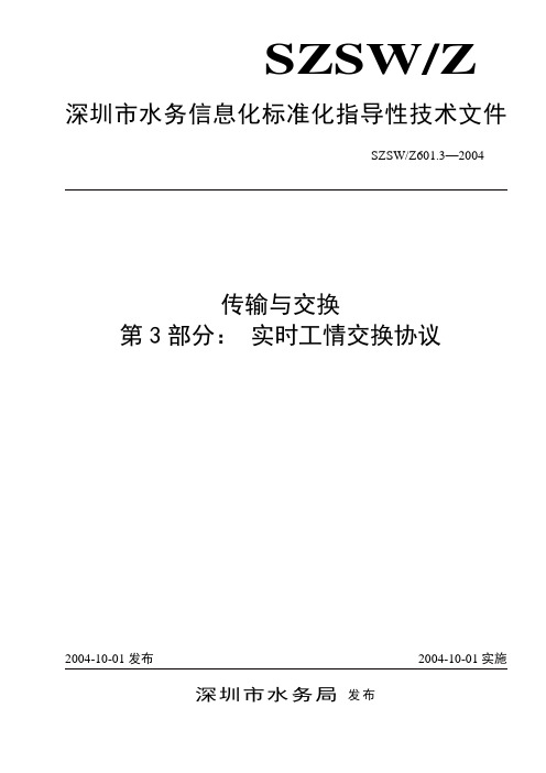 《深圳市水务信息化技术标准体系》编委会.