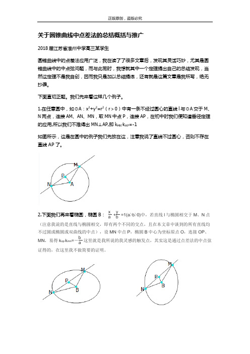 关于圆锥曲线中点差法的总结概括与推广