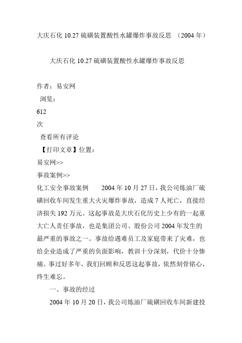 大庆石化10.27硫磺装置酸性水罐爆炸事故反思 (2004年)