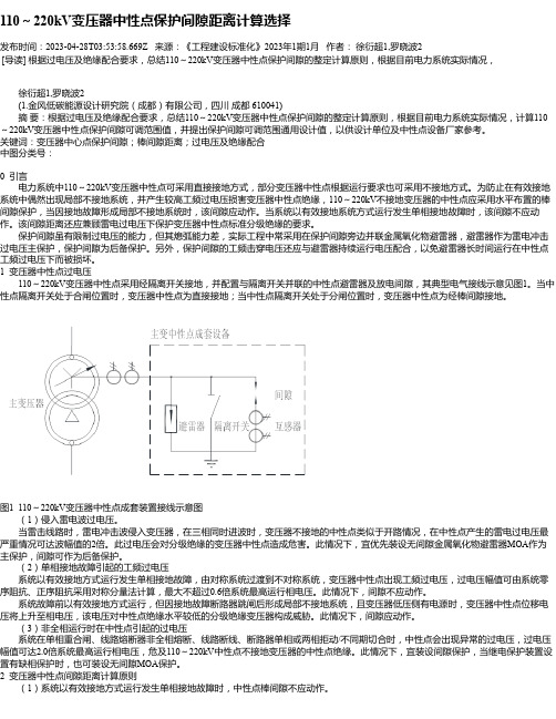 110～220kV变压器中性点保护间隙距离计算选择