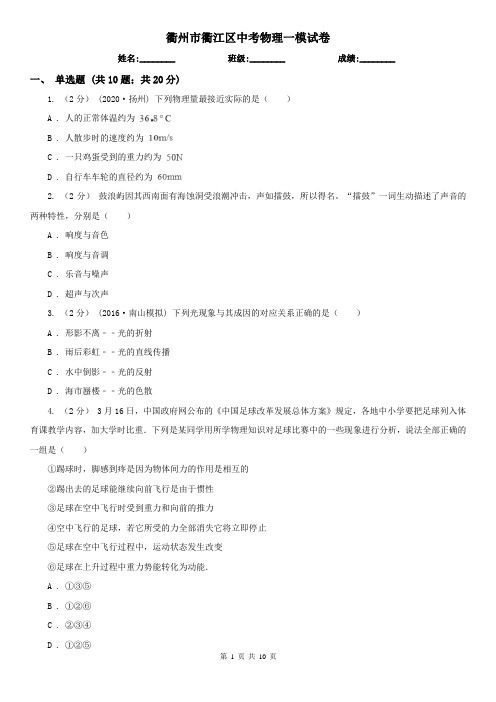 衢州市衢江区中考物理一模试卷
