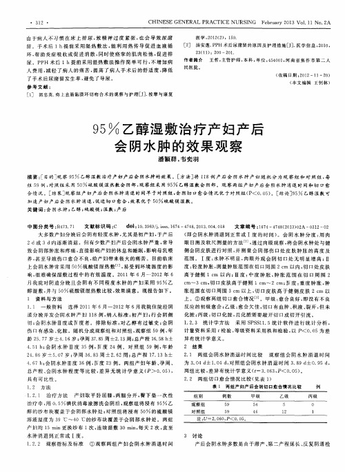 95%乙醇湿敷治疗产妇产后会阴水肿的效果观察