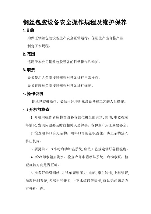 钢丝过塑设备操作规程