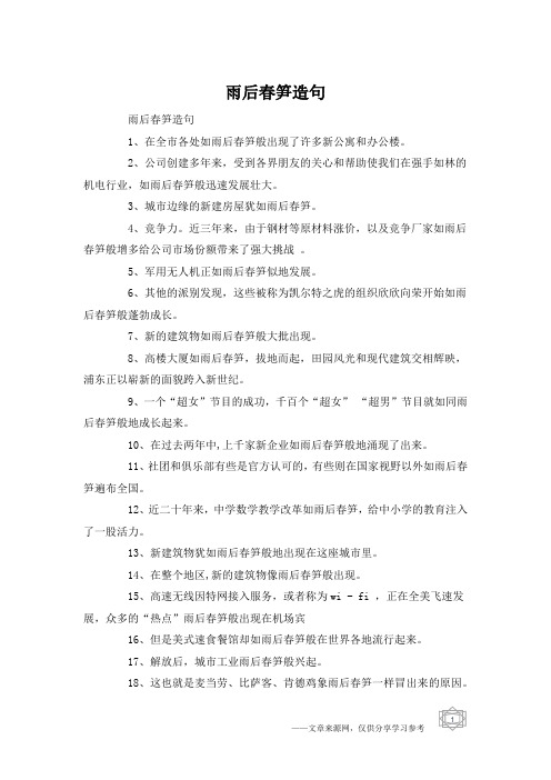 雨后春笋造句