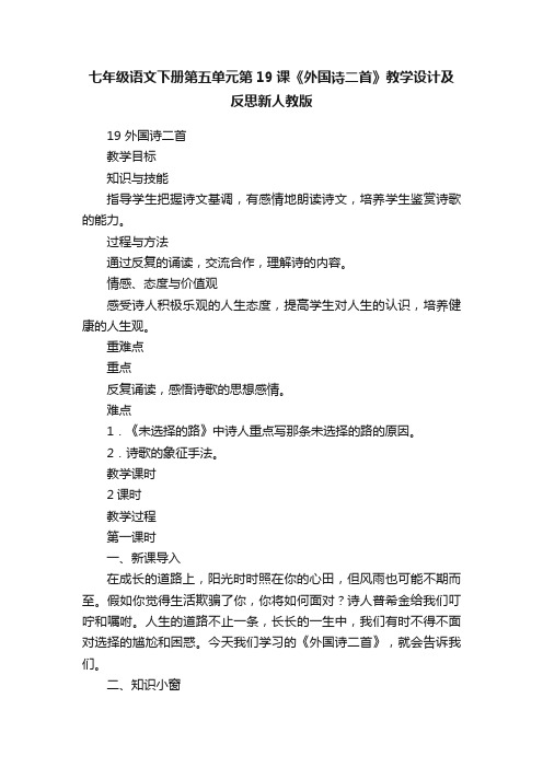 七年级语文下册第五单元第19课《外国诗二首》教学设计及反思新人教版