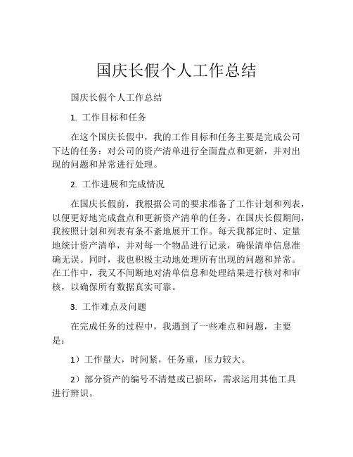 国庆长假个人工作总结