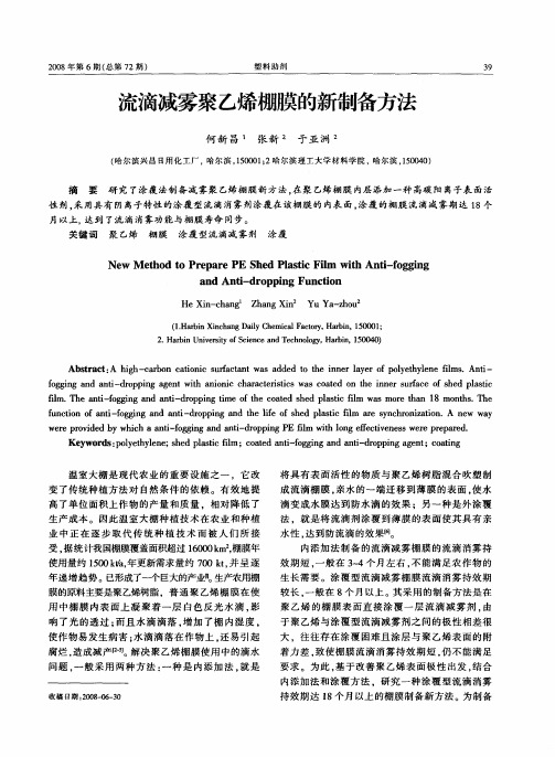 流滴减雾聚乙烯棚膜的新制备方法
