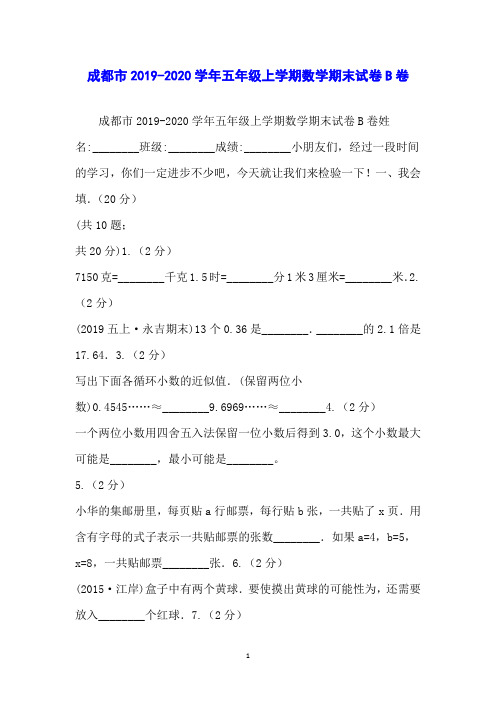 成都市2019-2020学年五年级上学期数学期末试卷B卷