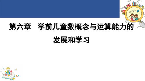 学前儿童数学教育与活动指导 第六章学前儿童数概念与运算能力的发展和学习