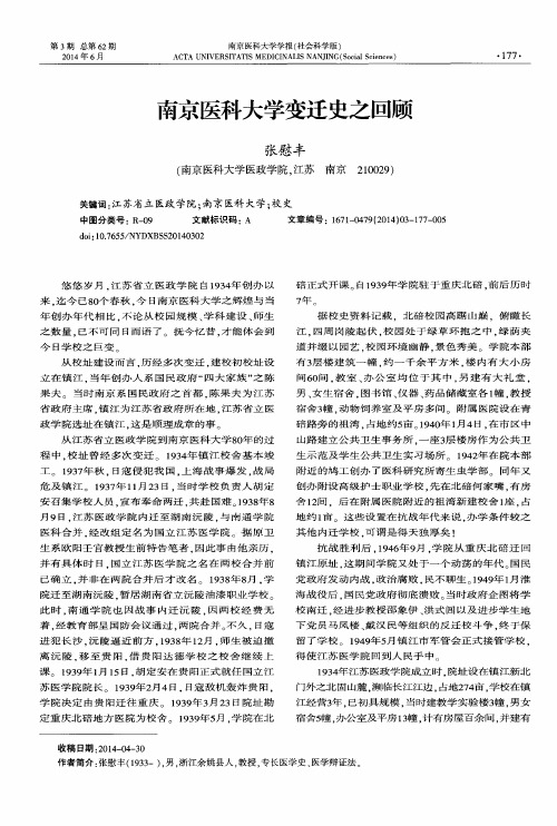 南京医科大学变迁史之回顾