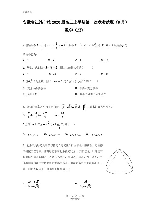 安徽省江淮十校2020届高三上学期第一次联考试题 数学(理)Word版含答案