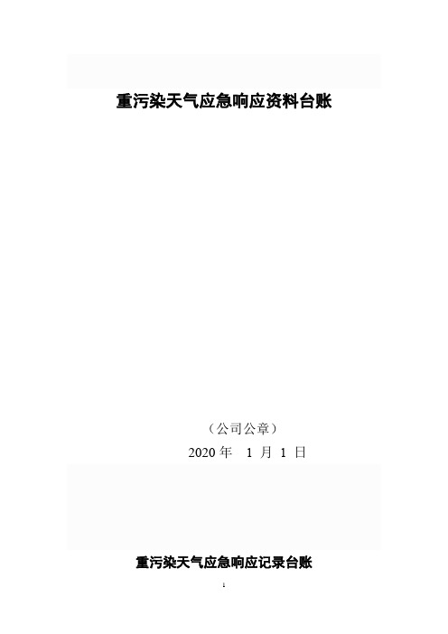 重污染天气应急响应资料台账