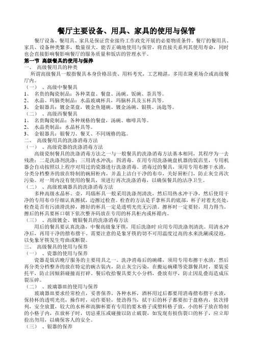 (家具行业)餐厅主要设备、用具、家具的使用与保管
