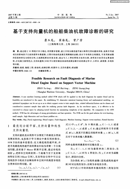 基于支持向量机的船舶柴油机故障诊断的研究