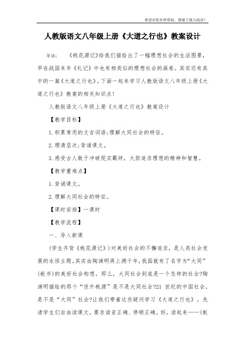 人教版语文八年级上册《大道之行也》教案设计