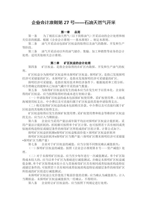 企业会计准则第27号 石油天然气开采