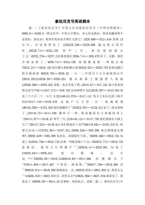 最新-泰坦尼克号英语剧本 精品