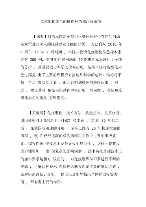 免疫组化染色的操作技巧和注意事项