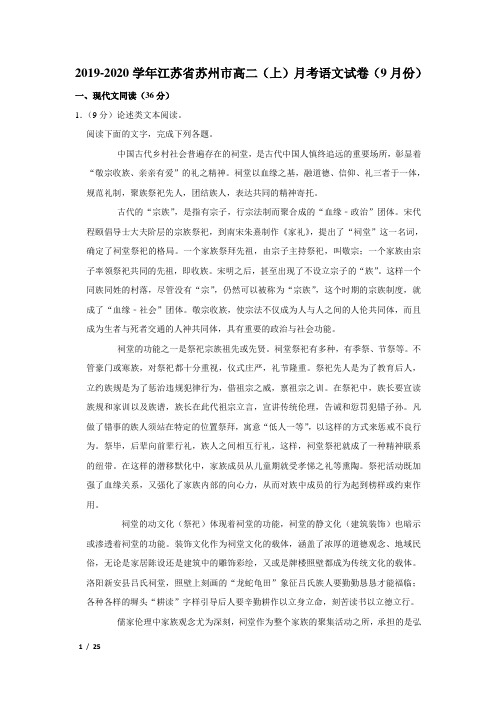 【精品高二语文试卷】2019-2020学年江苏省苏州市高二(上)月考语文试卷(9月份)+答案