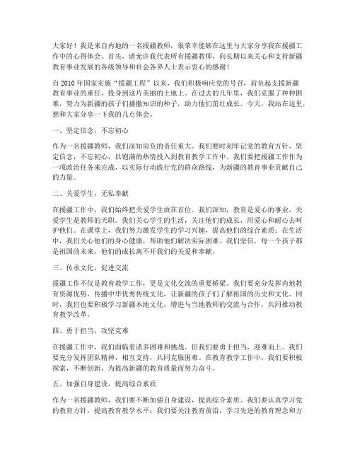 优秀援疆教师发言稿