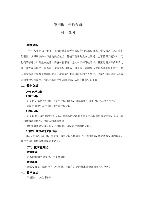新教科版七年级道德与法治下册《二单元 跨越代沟  第四课 走近父母》教案_2