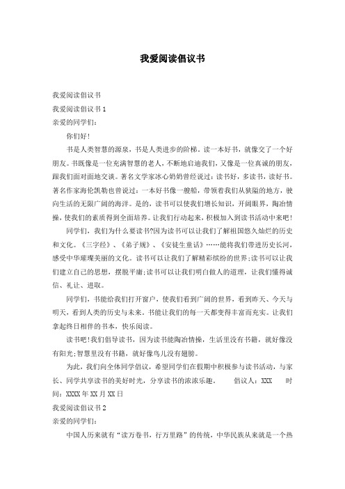 我爱阅读倡议书