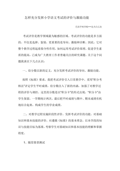 怎样充分发挥小学语文考试的评价与激励功能
