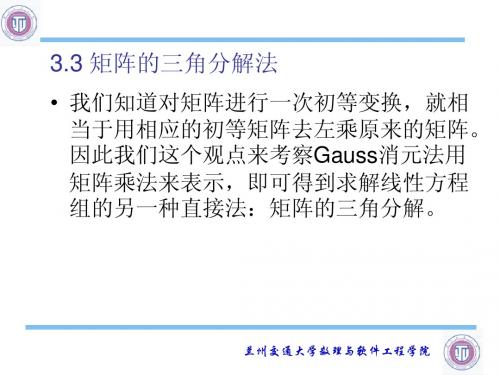 33 矩阵的三角分解法