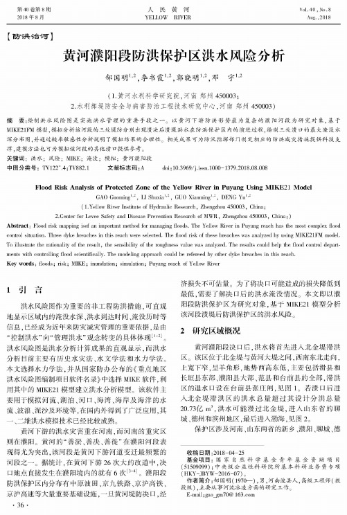 黄河濮阳段防洪保护区洪水风险分析