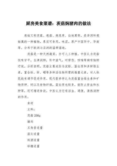厨房美食菜谱：茨菇焖猪肉的做法