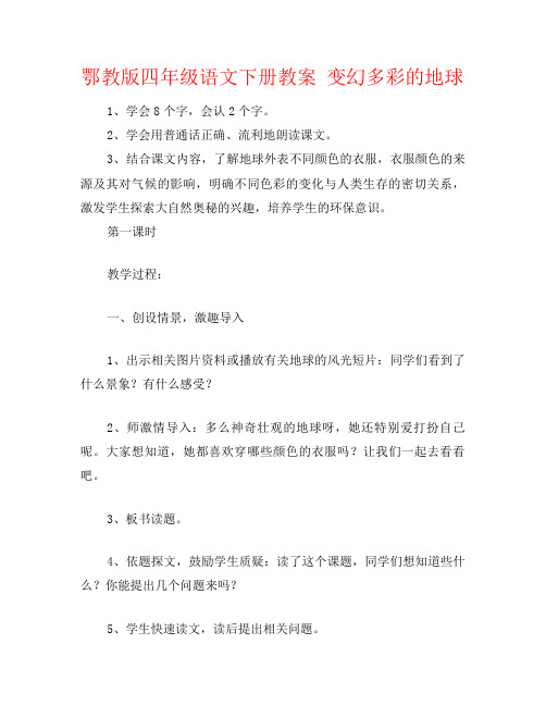 鄂教版四年级语文下册教案 变幻多彩的地球