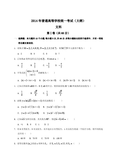 2014年全国高考文科数学试题及答案-全国卷