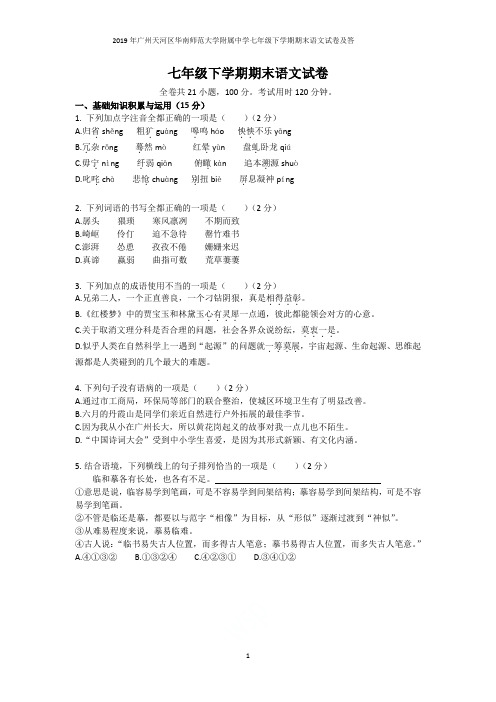 2019年广州天河区华南师范大学附属中学七年级下学期期末语文试卷及答案解析