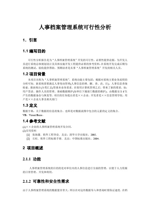 人事档案管理系统需求说明书