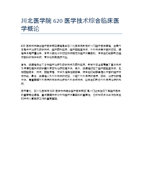 川北医学院620医学技术综合临床医学概论